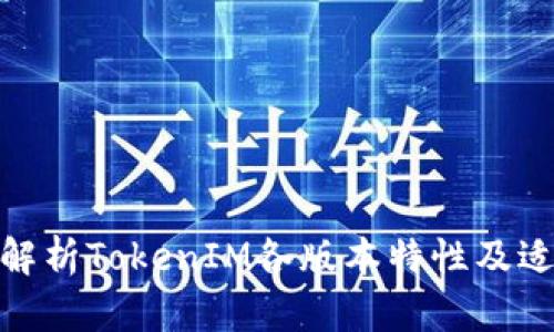 : 深度解析TokenIM各版本特性及适用场景