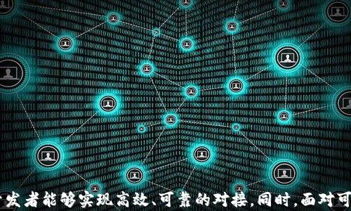 
[]App如何对接TokenIM：完整指南与实用技巧[/]

关键词
[guanjianci]TokenIM, App对接, 区块链技术[/guanjianci]

1. 引言
在当今数字经济蓬勃发展的背景下，各类应用程序纷纷寻求与区块链技术的结合，以提升安全性与透明性。其中，TokenIM作为一种极具潜力的区块链钱包，提供了丰富的API接口，使得各类应用能够方便地实现数字资产的管理与交易。本文将详细介绍如何将一个应用程序成功对接TokenIM，包括对接前的准备工作、具体步骤以及后续可能遇到的挑战与解决方案。

2. TokenIM简介
TokenIM是一个基于区块链技术的数字钱包，它支持多种数字资产的管理与交易。通过TokenIM，用户可以方便地进行资产转账、查看交易记录、管理资产等操作。TokenIM的优势在于其用户友好的界面，以及为开发者提供的功能丰富的SDK和API接口。

3. 对接TokenIM的准备工作
在对接TokenIM之前，需要做好以下几点准备：
ul
    listrong了解TokenIM的功能：/strong在对接前，开发者需要全面理解TokenIM所提供的各种功能和服务，这包括资产管理、交易功能等。/li
    listrong注册TokenIM开发者账号：/strong开发者需要在TokenIM网站上注册开发者账号，从而获得访问API的权限。/li
    listrong获取API密钥：/strong在注册开发者账号后，开发者应获取API密钥，以用来进行身份验证和访问TokenIM的服务。/li
    listrong构建应用基础架构：/strong开发者需要先建立好自己的应用程序，包括前端界面和后端架构，为后续对接TokenIM做准备。/li
/ul

4. 对接TokenIM的具体步骤
h44.1 成立项目团队/h4
对接TokenIM的项目需要一个专业的团队，包括前端开发人员、后端开发人员和区块链技术专家，以确保对接工作的顺利进行。

h44.2 选择开发框架/h4
根据项目需求，选择合适的开发框架可以提高开发效率。常用的框架有React、Vue.js等前端框架和Node.js、Django等后端框架。

h44.3 接入TokenIM SDK/h4
TokenIM提供了不同语言的SDK，包括Java、Python等。开发者可以根据自己的开发语言选择合适的SDK进行接入。安装SDK后，需初始化SDK配置，包括设置API密钥等。

h44.4 实现功能模块/h4
根据应用需求，开发者可以逐步实现各个功能模块，如资产管理、交易记录、转账功能等。在此过程中，要充分利用TokenIM所提供的API接口，以实现与TokenIM的交互。

h44.5 测试与调试/h4
在实现完功能模块后，需要对应用进行全面的测试与调试，确保与TokenIM的对接顺利，同时保障用户体验。尤其要关注安全性测试，以防止潜在的漏洞和攻击。

h44.6 上线与维护/h4
在经过充分的测试后，应用即可上线。上线后，开发团队需要对应用进行定期维护与更新，以应对TokenIM服务的变更或终端用户的反馈。

5. 对接过程中可能遇到的挑战
在对接TokenIM的过程中，开发者可能会面对一些挑战，包括技术问题、沟通问题、资源配置问题、用户反馈问题等。以下将对这些挑战进行逐一分析和解决方案的探讨。

6. 常见问题解答

h46.1 TokenIM的API有什么限制？/h4
TokenIM的API使用通常设置了一定的调用限制，包括每分钟的最大请求次数和数据总量。开发者应根据自身的应用需求，在设计时充分考虑这些限制，以确保应用的正常运行。

h46.2 如何提高TokenIM对接的安全性？/h4
安全性是区块链应用不可忽视的一环。在对接TokenIM时，开发者可以采取以下措施来提高安全性：
ul
    listrong加密通信：/strong使用HTTPS协议加密与TokenIM的通信，确保数据传送的安全性。/li
    listrong验证用户身份：/strong通过多种方式验证用户身份，如短信验证码、邮件验证等，提高用户账户的安全性。/li
    listrong定期审计与更新：/strong定期对应用进行安全审计，并及时更新相关组件以修补漏洞。/li
/ul

h46.3 如何应用的性能？/h4
为了提供更好的用户体验，开发者需要在对接TokenIM的过程中应用性能。以下是一些实用的建议：
ul
    listrong减少API调用次数：/strong合理设计数据获取逻辑，尽量在一次请求中获取所需数据，减少多次调用。/li
    listrong使用缓存机制：/strong对频繁访问的数据使用缓存，提升数据访问效率。/li
    listrong数据库查询：/strong在后端设计时，数据库查询，减少查询时间，提高数据处理效率。/li
/ul

h46.4 TokenIM未来的发展趋势是什么？/h4
TokenIM作为一个在区块链技术引领下的数字钱包，其未来的发展方向可能包括：
ul
    listrong扩展支持的数字资产种类：/strong随着数字货币的不断增多，TokenIM或将逐步支持更多的币种与资产，以满足用户需求。/li
    listrong提高安全性与隐私保护：/strongTokenIM将致力于不断增强安全性能，采用更为先进的技术来保护用户资产与隐私。/li
    listrong增设社区功能：/strong基于用户反馈的社群功能，使TokenIM更具用户粘性，增强用户间的互动。/li
/ul

7. 总结
在数字经济的趋势下，对接TokenIM将为应用程序的开发者带来全新的机遇。通过充分理解TokenIM的功能与特点，认真做好对接准备，采取有效的技术方案，开发者能够实现高效、可靠的对接。同时，面对可能的挑战，开发者也应提前做好应对策略，以保证项目的顺利进行。我希望本文能为你对接TokenIM的过程提供一些有价值的建议与指导。