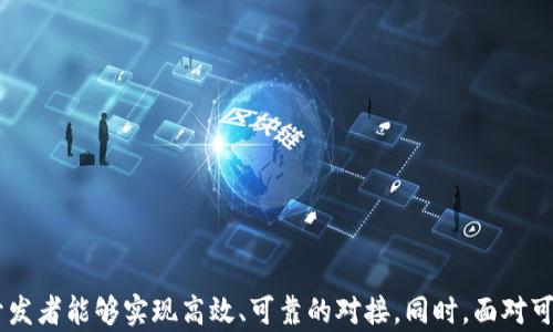 
[]App如何对接TokenIM：完整指南与实用技巧[/]

关键词
[guanjianci]TokenIM, App对接, 区块链技术[/guanjianci]

1. 引言
在当今数字经济蓬勃发展的背景下，各类应用程序纷纷寻求与区块链技术的结合，以提升安全性与透明性。其中，TokenIM作为一种极具潜力的区块链钱包，提供了丰富的API接口，使得各类应用能够方便地实现数字资产的管理与交易。本文将详细介绍如何将一个应用程序成功对接TokenIM，包括对接前的准备工作、具体步骤以及后续可能遇到的挑战与解决方案。

2. TokenIM简介
TokenIM是一个基于区块链技术的数字钱包，它支持多种数字资产的管理与交易。通过TokenIM，用户可以方便地进行资产转账、查看交易记录、管理资产等操作。TokenIM的优势在于其用户友好的界面，以及为开发者提供的功能丰富的SDK和API接口。

3. 对接TokenIM的准备工作
在对接TokenIM之前，需要做好以下几点准备：
ul
    listrong了解TokenIM的功能：/strong在对接前，开发者需要全面理解TokenIM所提供的各种功能和服务，这包括资产管理、交易功能等。/li
    listrong注册TokenIM开发者账号：/strong开发者需要在TokenIM网站上注册开发者账号，从而获得访问API的权限。/li
    listrong获取API密钥：/strong在注册开发者账号后，开发者应获取API密钥，以用来进行身份验证和访问TokenIM的服务。/li
    listrong构建应用基础架构：/strong开发者需要先建立好自己的应用程序，包括前端界面和后端架构，为后续对接TokenIM做准备。/li
/ul

4. 对接TokenIM的具体步骤
h44.1 成立项目团队/h4
对接TokenIM的项目需要一个专业的团队，包括前端开发人员、后端开发人员和区块链技术专家，以确保对接工作的顺利进行。

h44.2 选择开发框架/h4
根据项目需求，选择合适的开发框架可以提高开发效率。常用的框架有React、Vue.js等前端框架和Node.js、Django等后端框架。

h44.3 接入TokenIM SDK/h4
TokenIM提供了不同语言的SDK，包括Java、Python等。开发者可以根据自己的开发语言选择合适的SDK进行接入。安装SDK后，需初始化SDK配置，包括设置API密钥等。

h44.4 实现功能模块/h4
根据应用需求，开发者可以逐步实现各个功能模块，如资产管理、交易记录、转账功能等。在此过程中，要充分利用TokenIM所提供的API接口，以实现与TokenIM的交互。

h44.5 测试与调试/h4
在实现完功能模块后，需要对应用进行全面的测试与调试，确保与TokenIM的对接顺利，同时保障用户体验。尤其要关注安全性测试，以防止潜在的漏洞和攻击。

h44.6 上线与维护/h4
在经过充分的测试后，应用即可上线。上线后，开发团队需要对应用进行定期维护与更新，以应对TokenIM服务的变更或终端用户的反馈。

5. 对接过程中可能遇到的挑战
在对接TokenIM的过程中，开发者可能会面对一些挑战，包括技术问题、沟通问题、资源配置问题、用户反馈问题等。以下将对这些挑战进行逐一分析和解决方案的探讨。

6. 常见问题解答

h46.1 TokenIM的API有什么限制？/h4
TokenIM的API使用通常设置了一定的调用限制，包括每分钟的最大请求次数和数据总量。开发者应根据自身的应用需求，在设计时充分考虑这些限制，以确保应用的正常运行。

h46.2 如何提高TokenIM对接的安全性？/h4
安全性是区块链应用不可忽视的一环。在对接TokenIM时，开发者可以采取以下措施来提高安全性：
ul
    listrong加密通信：/strong使用HTTPS协议加密与TokenIM的通信，确保数据传送的安全性。/li
    listrong验证用户身份：/strong通过多种方式验证用户身份，如短信验证码、邮件验证等，提高用户账户的安全性。/li
    listrong定期审计与更新：/strong定期对应用进行安全审计，并及时更新相关组件以修补漏洞。/li
/ul

h46.3 如何应用的性能？/h4
为了提供更好的用户体验，开发者需要在对接TokenIM的过程中应用性能。以下是一些实用的建议：
ul
    listrong减少API调用次数：/strong合理设计数据获取逻辑，尽量在一次请求中获取所需数据，减少多次调用。/li
    listrong使用缓存机制：/strong对频繁访问的数据使用缓存，提升数据访问效率。/li
    listrong数据库查询：/strong在后端设计时，数据库查询，减少查询时间，提高数据处理效率。/li
/ul

h46.4 TokenIM未来的发展趋势是什么？/h4
TokenIM作为一个在区块链技术引领下的数字钱包，其未来的发展方向可能包括：
ul
    listrong扩展支持的数字资产种类：/strong随着数字货币的不断增多，TokenIM或将逐步支持更多的币种与资产，以满足用户需求。/li
    listrong提高安全性与隐私保护：/strongTokenIM将致力于不断增强安全性能，采用更为先进的技术来保护用户资产与隐私。/li
    listrong增设社区功能：/strong基于用户反馈的社群功能，使TokenIM更具用户粘性，增强用户间的互动。/li
/ul

7. 总结
在数字经济的趋势下，对接TokenIM将为应用程序的开发者带来全新的机遇。通过充分理解TokenIM的功能与特点，认真做好对接准备，采取有效的技术方案，开发者能够实现高效、可靠的对接。同时，面对可能的挑战，开发者也应提前做好应对策略，以保证项目的顺利进行。我希望本文能为你对接TokenIM的过程提供一些有价值的建议与指导。