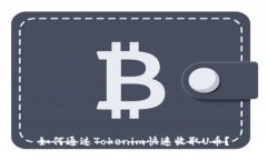 如何通过Tokenim快速收取U币？