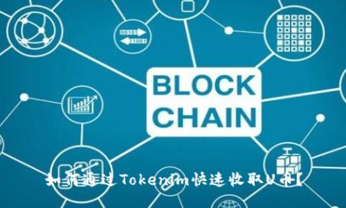 如何通过Tokenim快速收取U币？