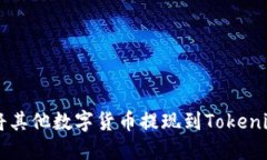 如何将其他数字货币提现到Tokenim平台