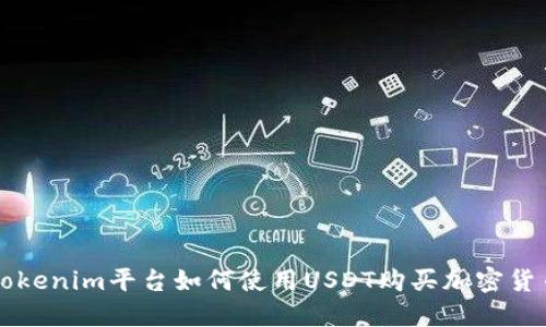 tokenim平台如何使用USDT购买加密货币