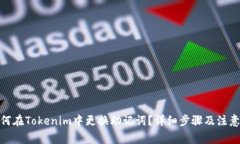 : 如何在Tokenim中更换助记词？详细步骤及注意事