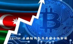 TokenIM：区块链钱包及其安全性分析