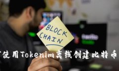 如何使用Tokenim离线创建比特币钱包