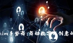 揭秘Tokenim手势舞：舞动数字与创意的完美结合