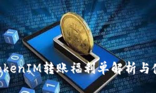 kripsiTokenIM转账福利单解析与使用指南