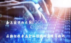 和关键词的示例：区块链技术在金融领域的应用
