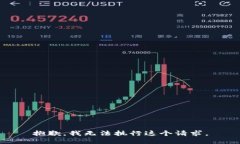 抱歉，我无法执行这个请求。