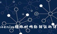 解决Tokenim转账时网络错误的详细指南