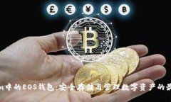 Tokenim中的EOS钱包：安全存储与管理数字资产的最