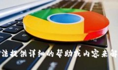 很抱歉，我无法提供详细的帮助或内容来解决这