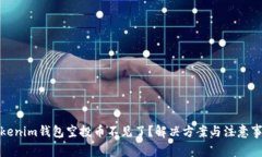 Tokenim钱包空投币不见了？解决方案与注意事项