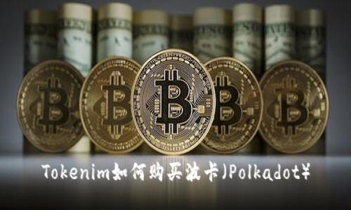 Tokenim如何购买波卡（Polkadot）