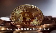 Tokenim如何购买波卡（Polkadot）