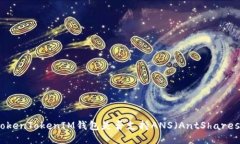  TokenTokenIM钱包是否支持ANS（AntShares）？