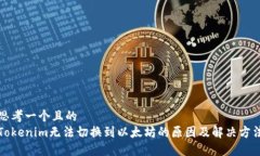 思考一个且的  Tokenim无法切换到以太坊的原因及