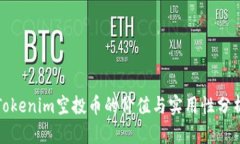Tokenim空投币的价值与实用性分析