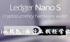 Tokenim钱包：为什么我经常收到币？