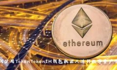 如何使用TokenTokenIM钱包机器人进行数字资产管理