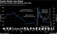 如何将TokenIM钱包中的资金安全转出？