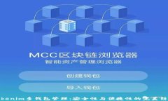 Tokenim多钱包管理：安全性与便捷性的完美结合