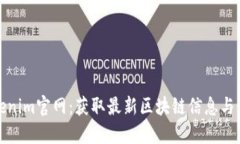 Tokenim官网：获取最新区块链信息与资源