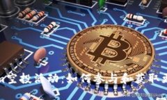 Tokenim空投活动：如何参与和获取更多收益