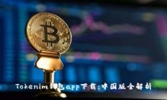 Tokenim钱包app下载：中国版全解析
