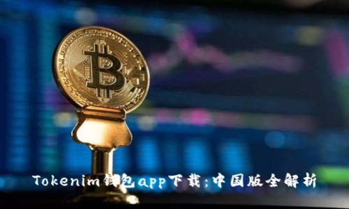 Tokenim钱包app下载：中国版全解析