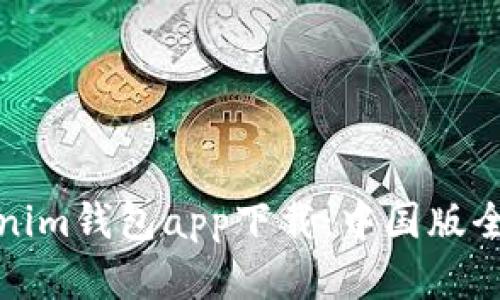 Tokenim钱包app下载：中国版全解析