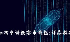 如何申请数字币钱包：详尽指南