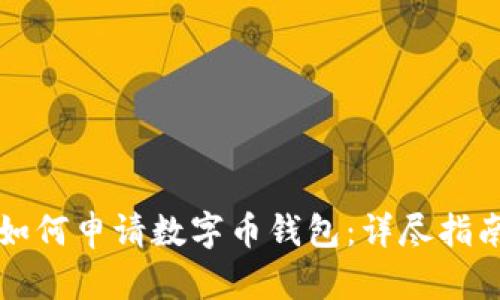如何申请数字币钱包：详尽指南