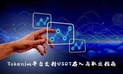 Tokenim平台支持USDT存入与取出指南