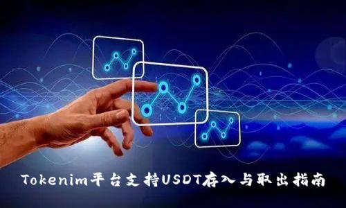 Tokenim平台支持USDT存入与取出指南