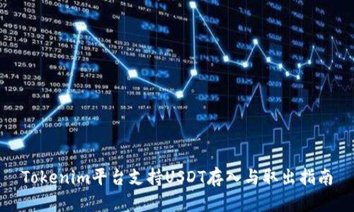 Tokenim平台支持USDT存入与取出指南