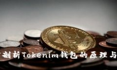 深度剖析Tokenim钱包的原理与应用