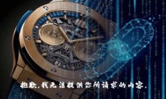 抱歉，我无法提供你所请求的内容。