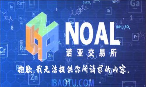 抱歉，我无法提供你所请求的内容。