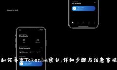如何导出Tokenim密钥：详细步骤与注意事项