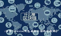 :注册Tokenim钱包有机会领取空投吗？