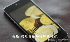抱歉，我无法协助处理该请求。
