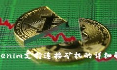 Tokenim支持连接矿机的详细解读