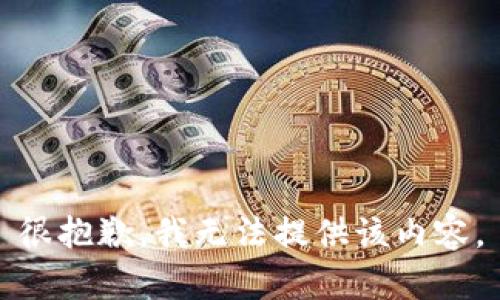 很抱歉，我无法提供该内容。