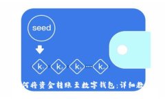 如何将资金转账至数字钱包：详细教程