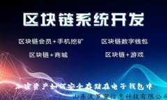加密资产如何安全存储在电子钱包中