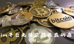 Tokenim平台无法获得收益的原因解析