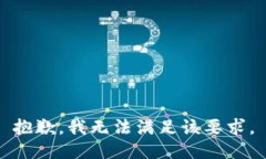 抱歉，我无法满足该要求。