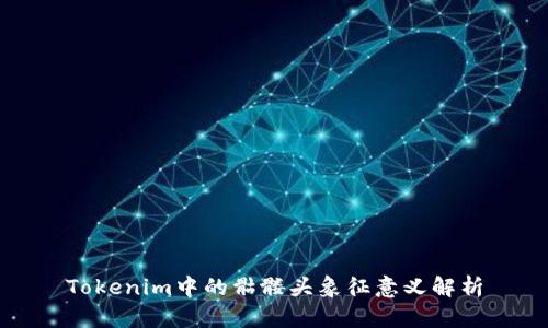 Tokenim中的骷髅头象征意义解析